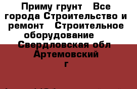 Приму грунт - Все города Строительство и ремонт » Строительное оборудование   . Свердловская обл.,Артемовский г.